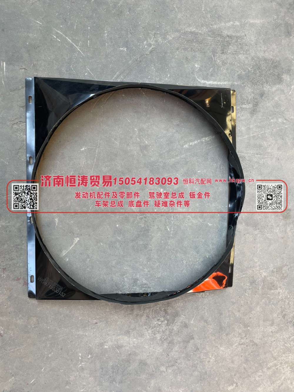 WG9719530132,风扇护风罩总成,济南恒涛贸易有限公司
