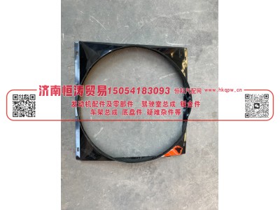 WG9719530132,风扇护风罩总成,济南恒涛贸易有限公司