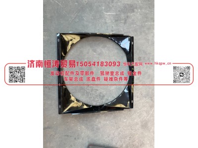 WG9719530132,风扇护风罩总成,济南恒涛贸易有限公司