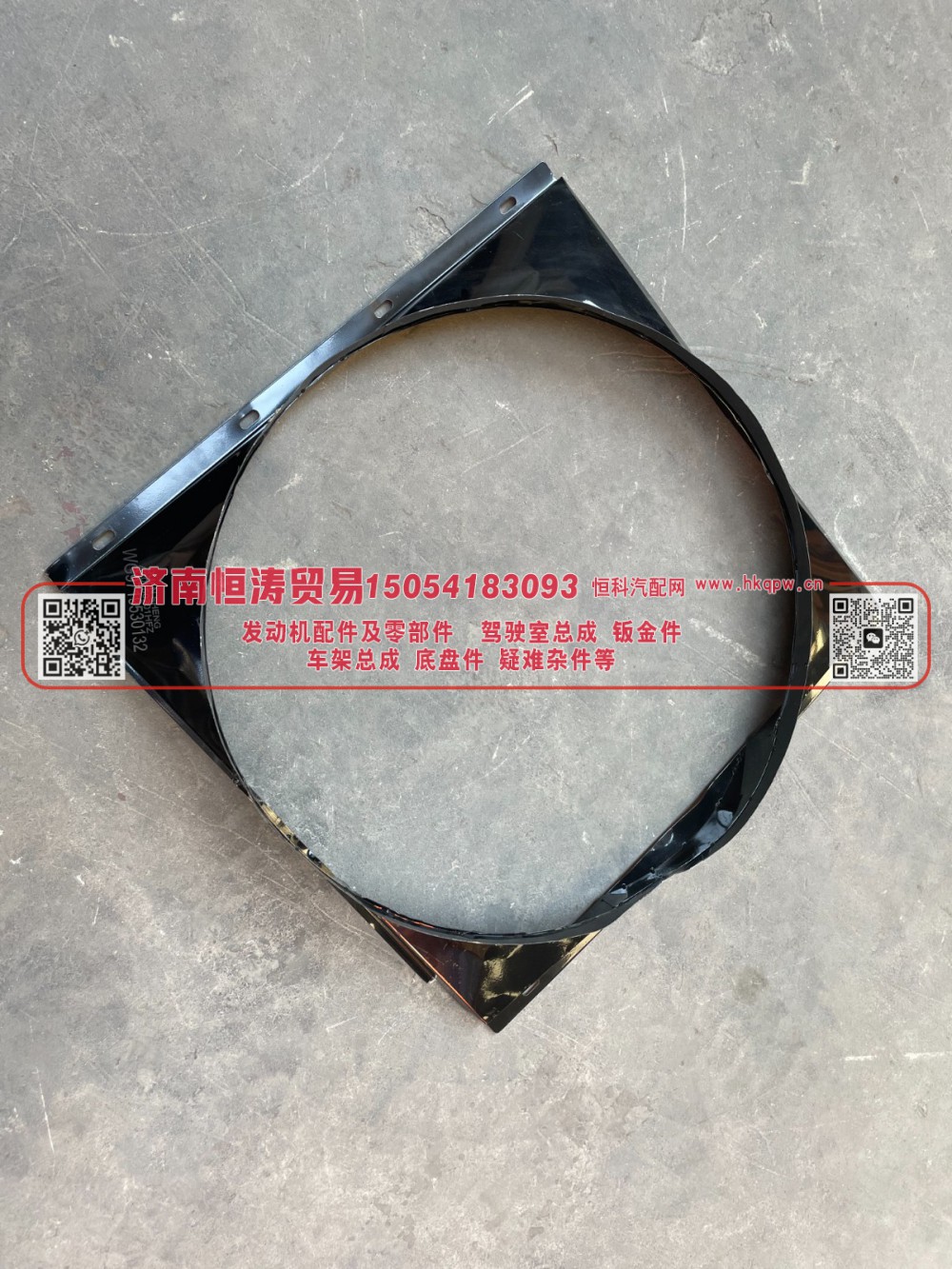 WG9719530132,风扇护风罩总成,济南恒涛贸易有限公司