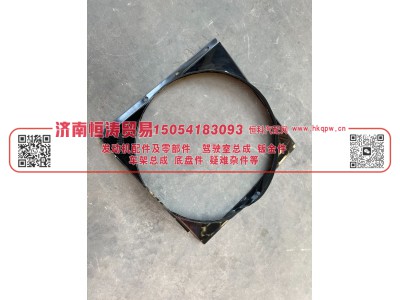WG9719530132,风扇护风罩总成,济南恒涛贸易有限公司