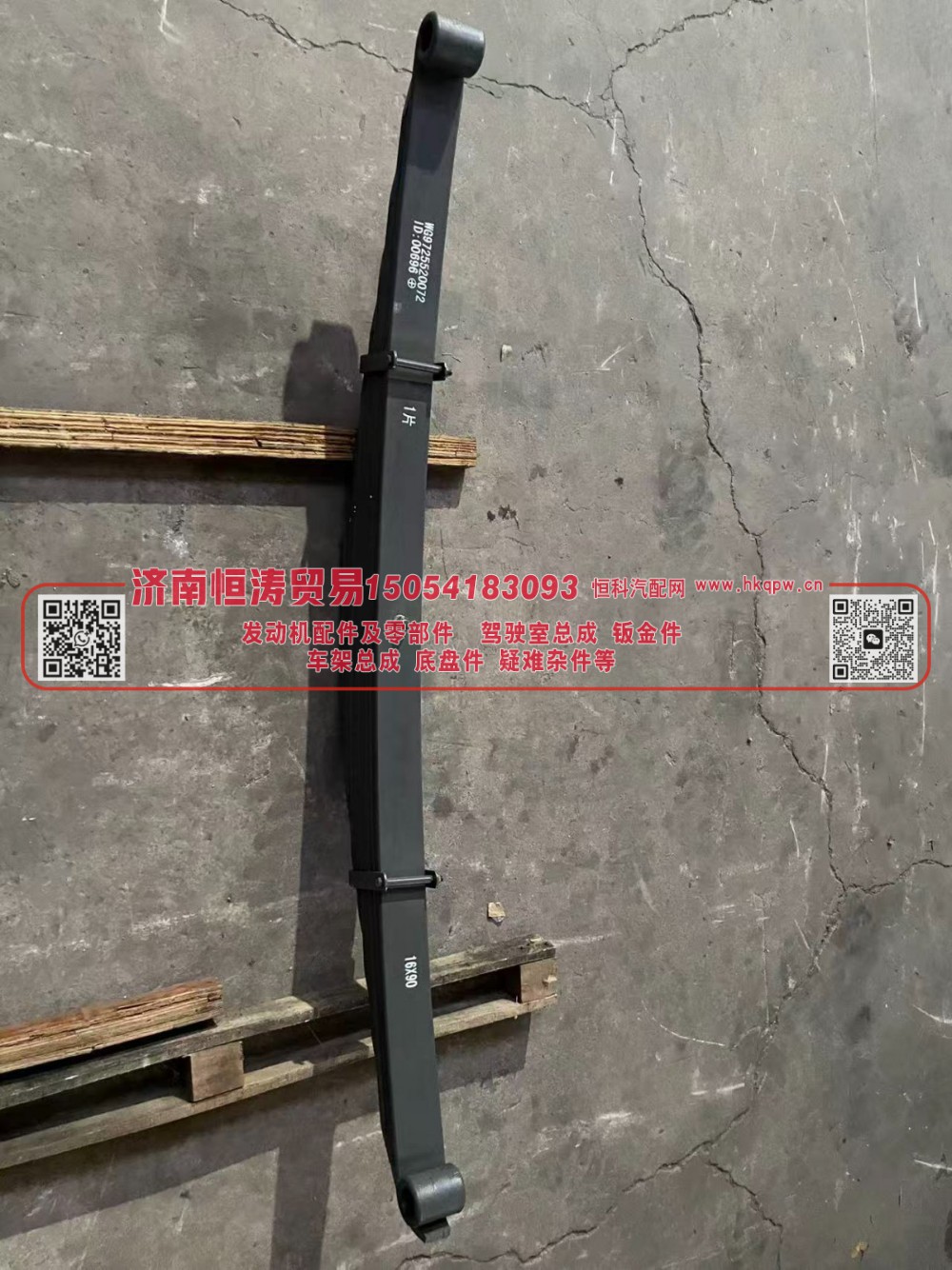 WG9725520072/076/077/073,前钢板弹簧总成,济南恒涛贸易有限公司
