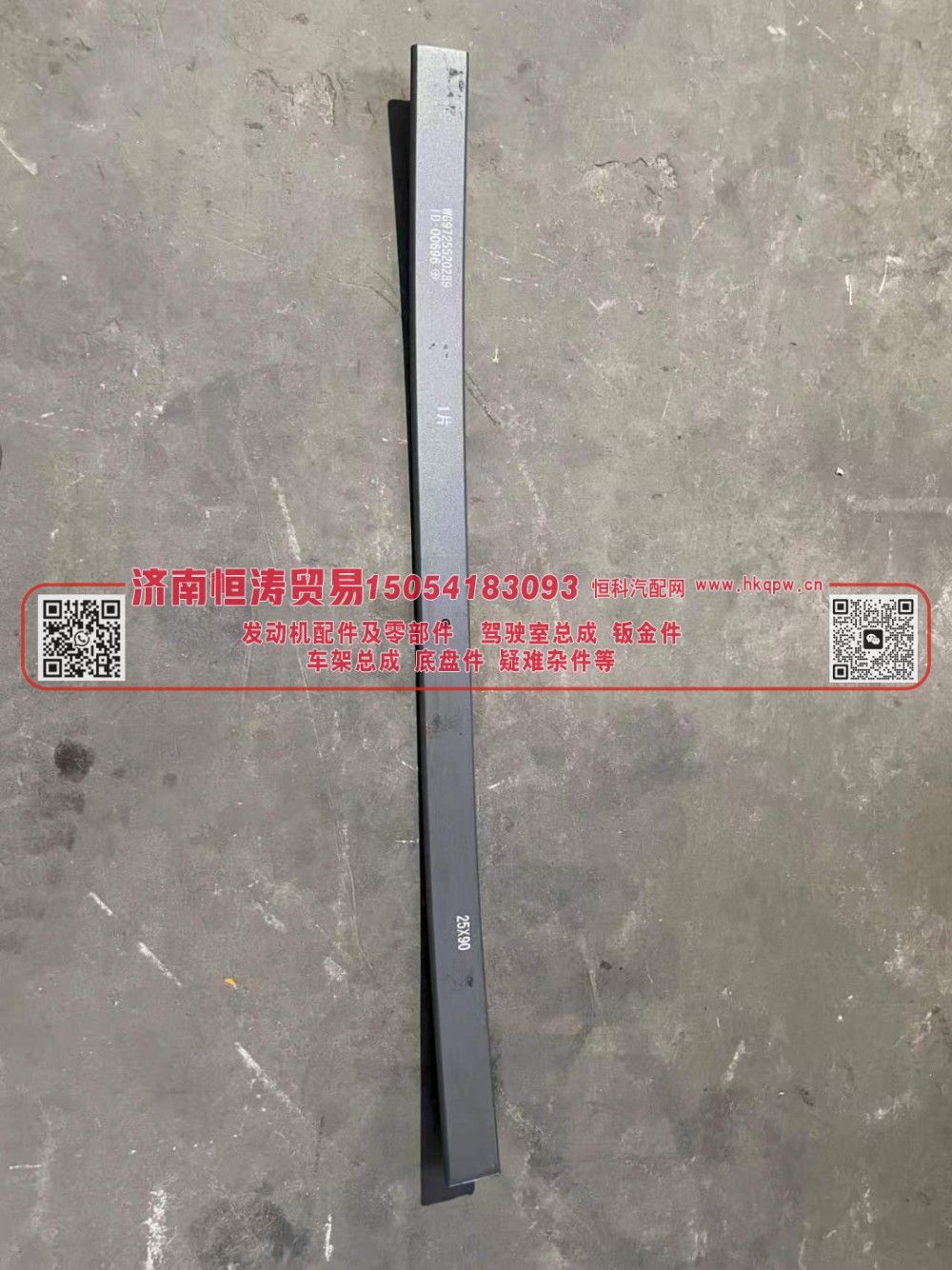 ,后钢板第一片(12片*9*25),济南恒涛贸易有限公司