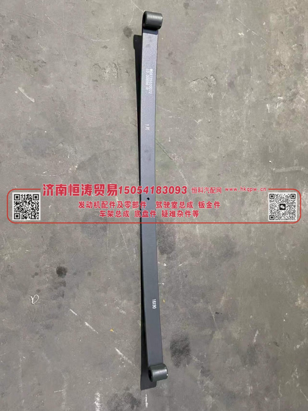 WG9725520072-1,前钢板弹簧第一片(10P) 16*90,济南恒涛贸易有限公司