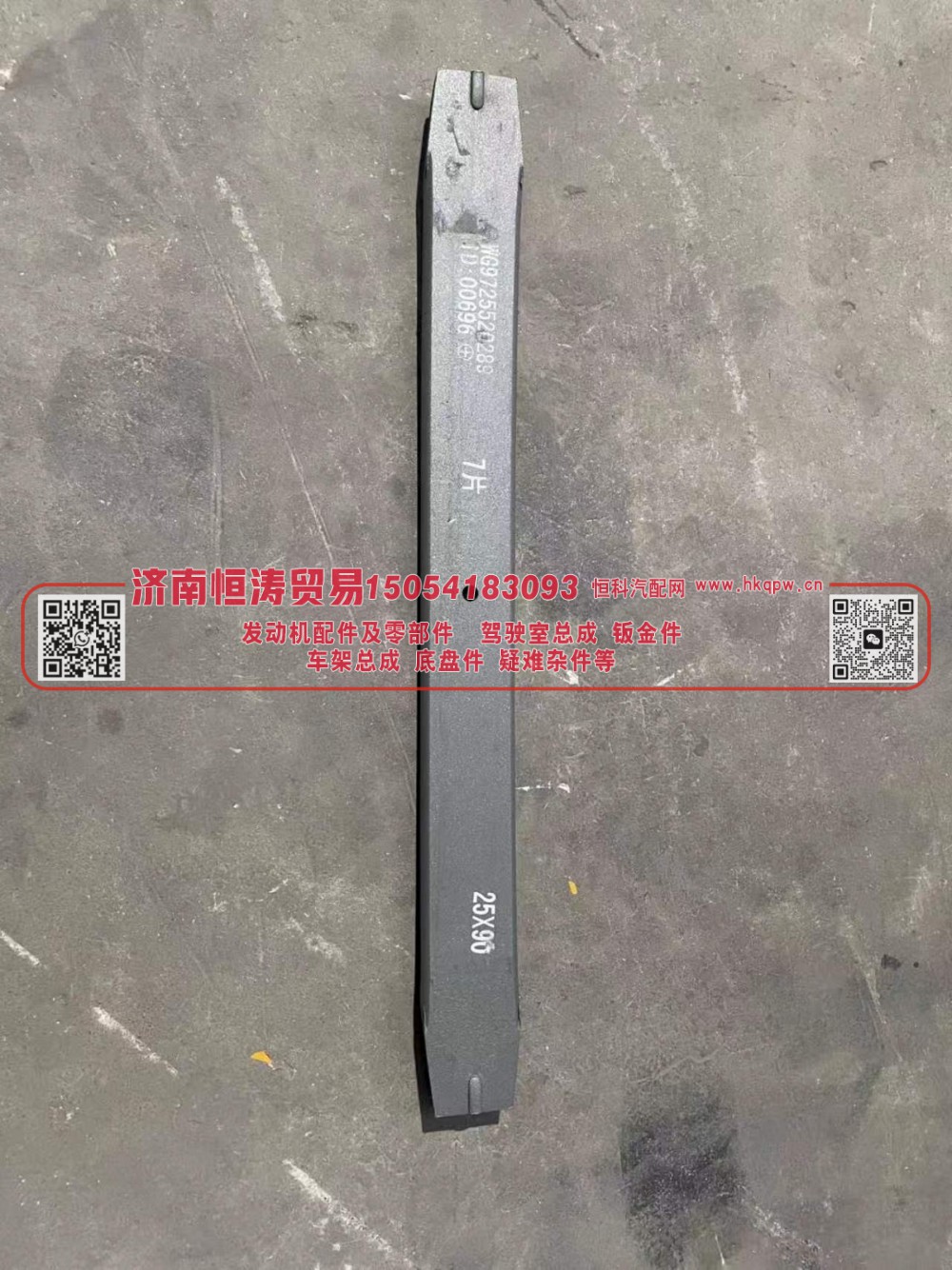 WG9725520289-007,后钢板第七片9*25,济南恒涛贸易有限公司