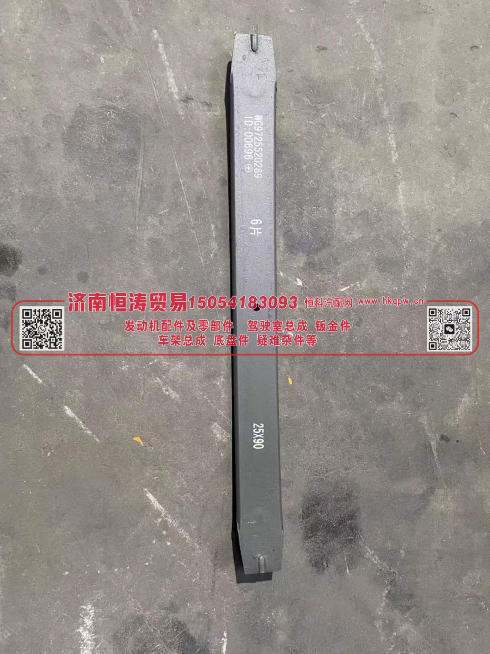 WG9725520289-006,后钢板第六片9*25,济南恒涛贸易有限公司