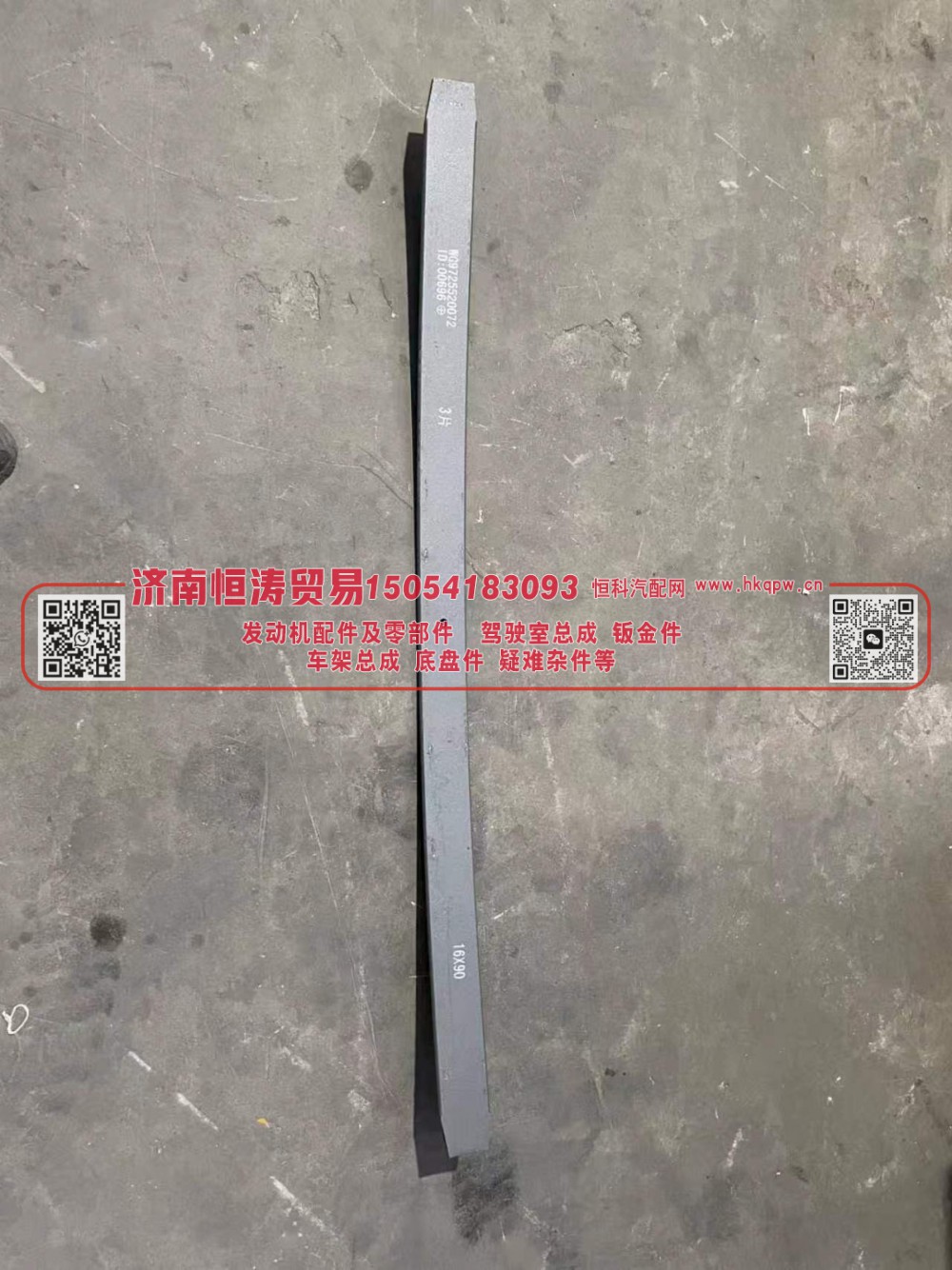 WG9725520072-3,前钢板弹簧第三片(10片) 16*90 0072第3片,济南恒涛贸易有限公司