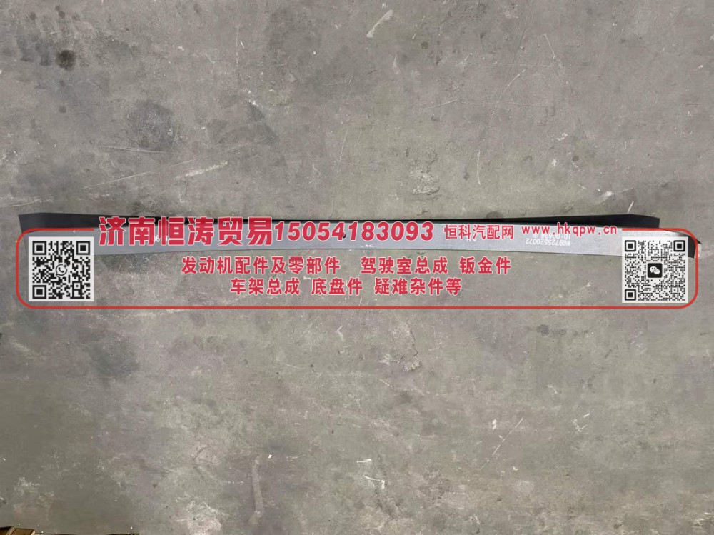 WG9725520072-2,前钢板弹簧第二片(10P) 16*90,济南恒涛贸易有限公司