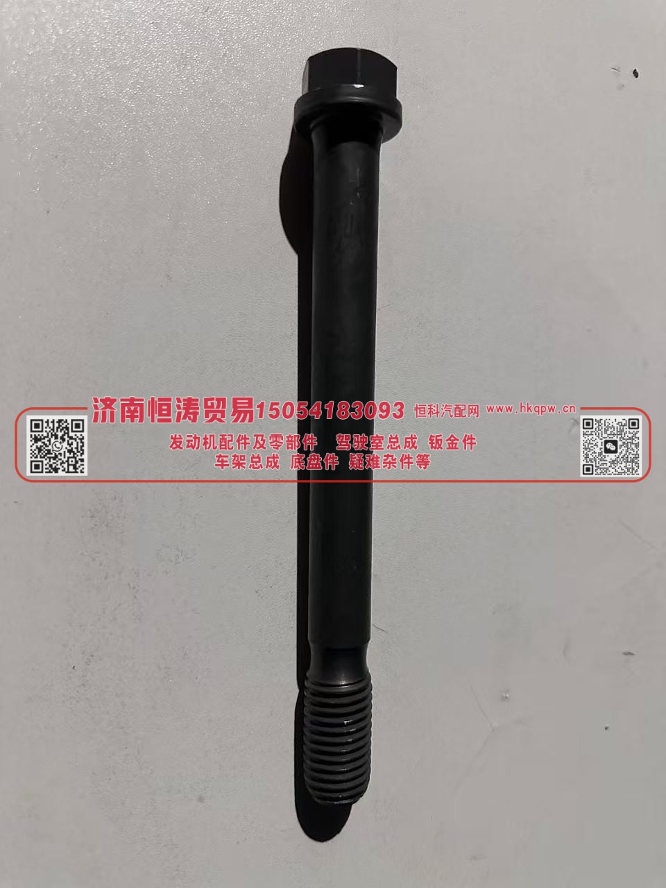VG14010114,主轴承螺栓,济南恒涛贸易有限公司