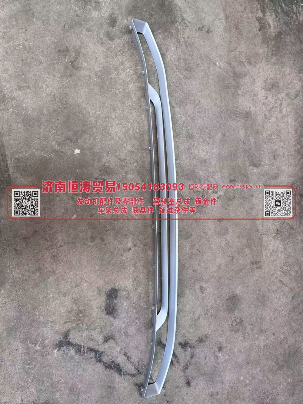 YG1671110705	面罩 下装饰条(NX)  -喷漆的	济南恒涛贸易有限公司