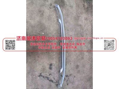 YG1671110705,面罩 下装饰条(NX)  -喷漆的,济南恒涛贸易有限公司