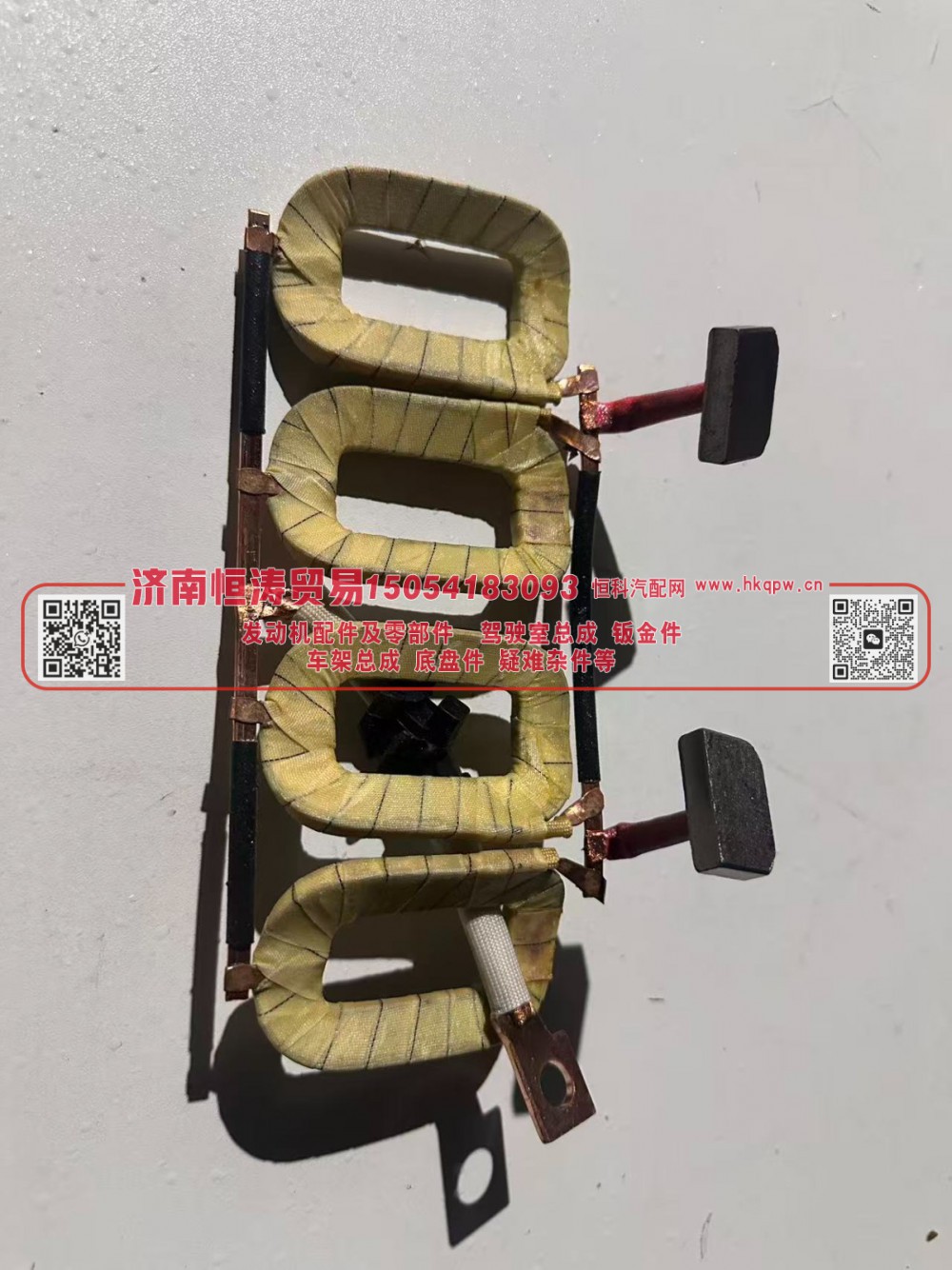 VG1560090007-1	起动机磁场线圈	济南恒涛贸易有限公司