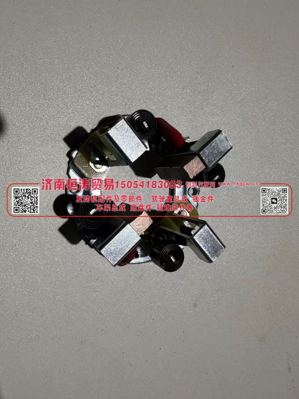 VG1560090007-4	起动机碳刷支架	济南恒涛贸易有限公司