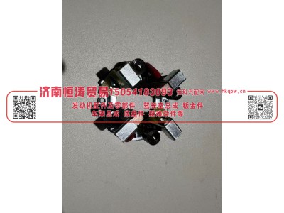 VG1560090007-4,起动机碳刷支架,济南恒涛贸易有限公司