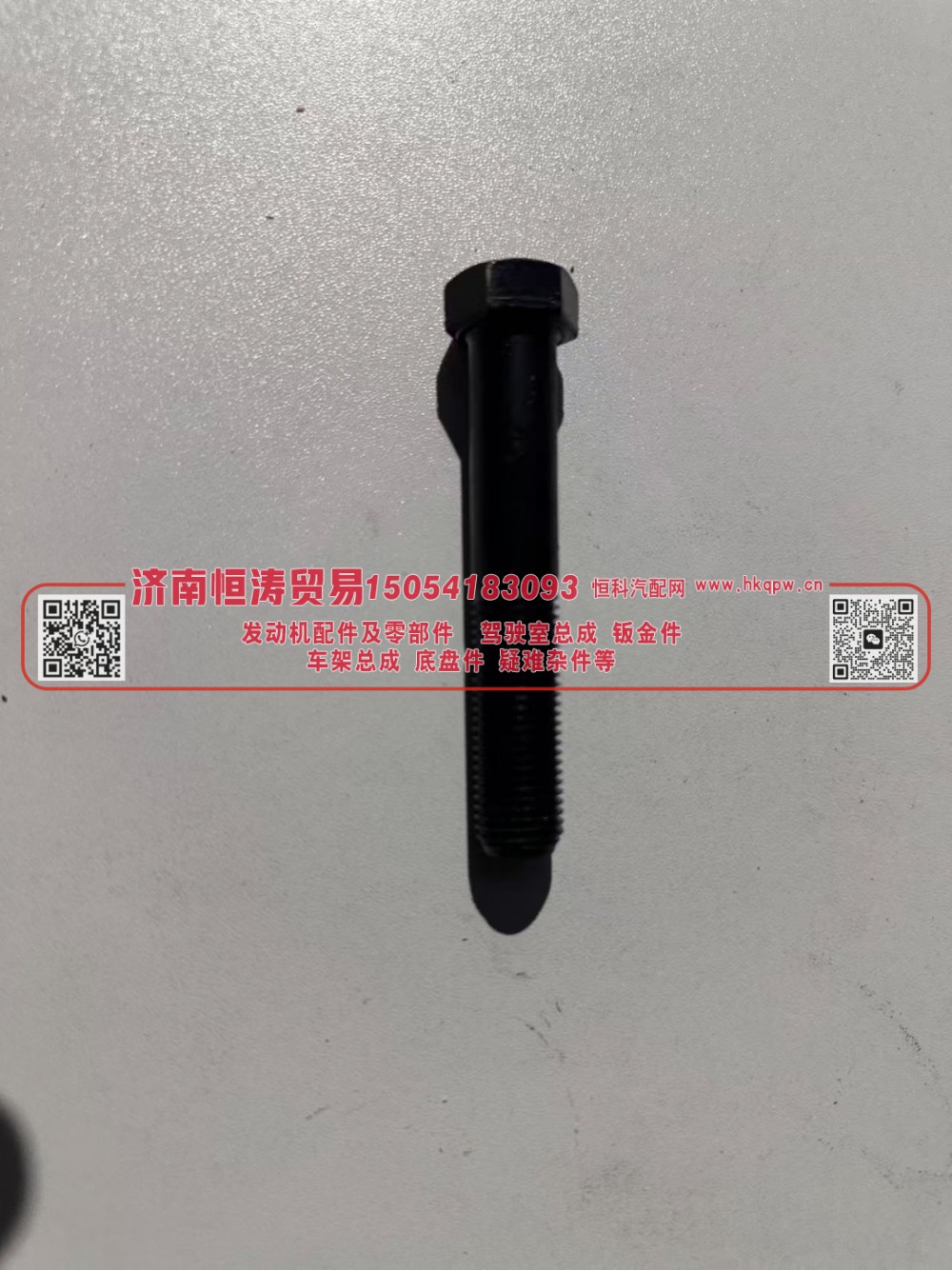 Lock bolt with split nut14*80,挂车推力杆螺栓/拉臂螺栓M14*80,济南恒涛贸易有限公司
