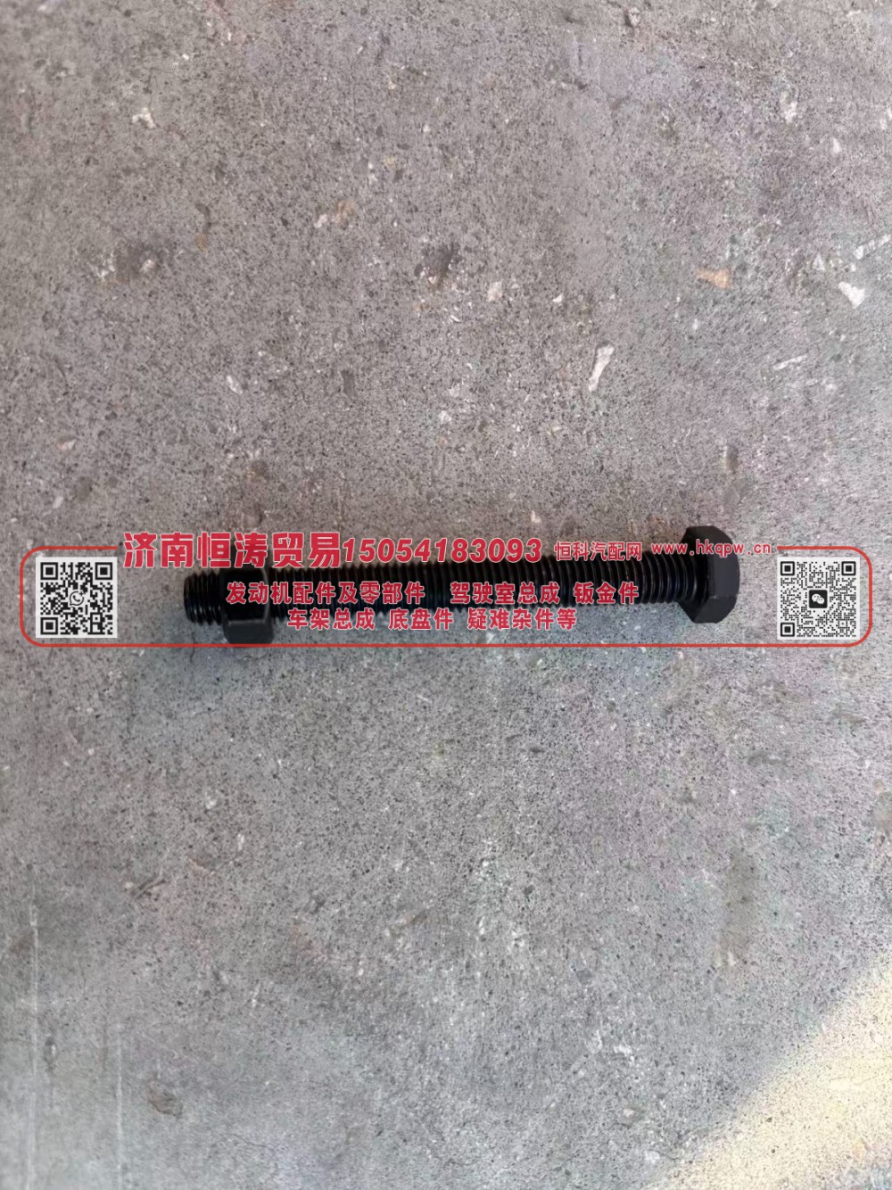 WG9003801090  (GWZ0100),六角头螺栓M10*90,济南恒涛贸易有限公司