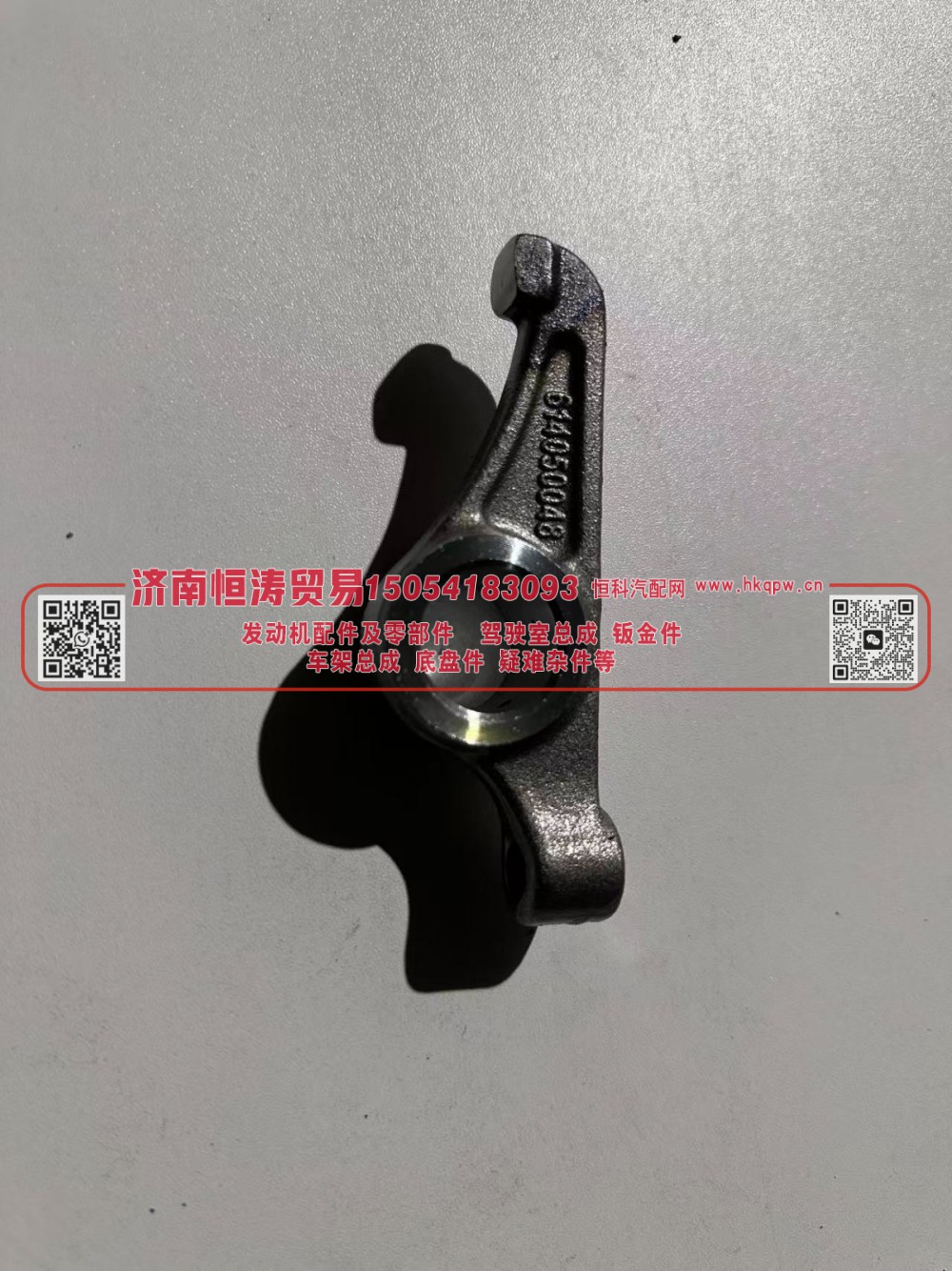 VG14050048	进气门摇臂	济南恒涛贸易有限公司