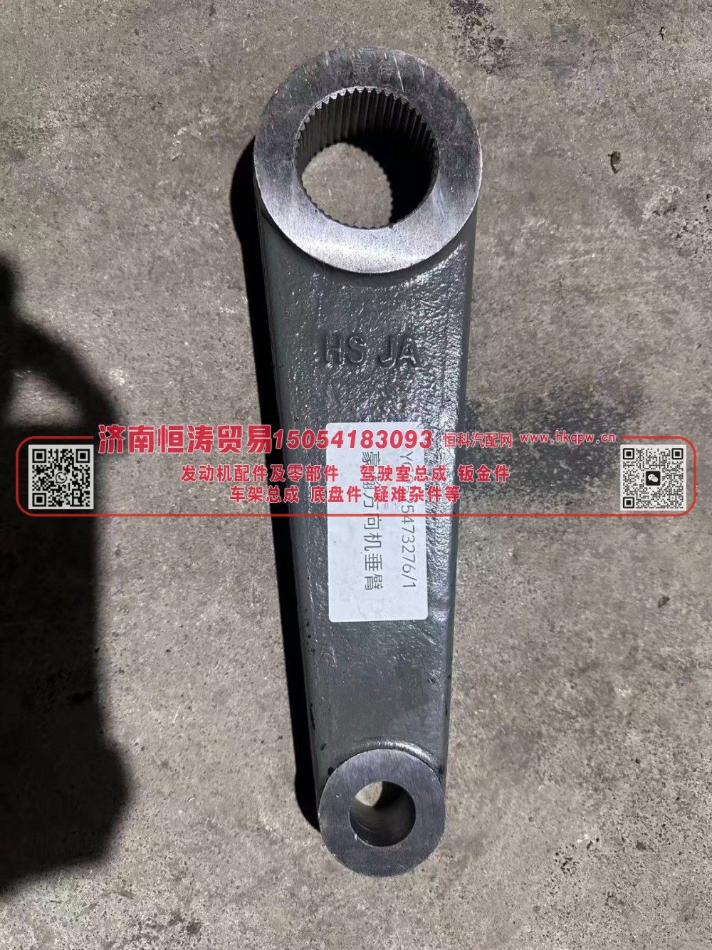 YG9525473276,转向摇臂,济南恒涛贸易有限公司