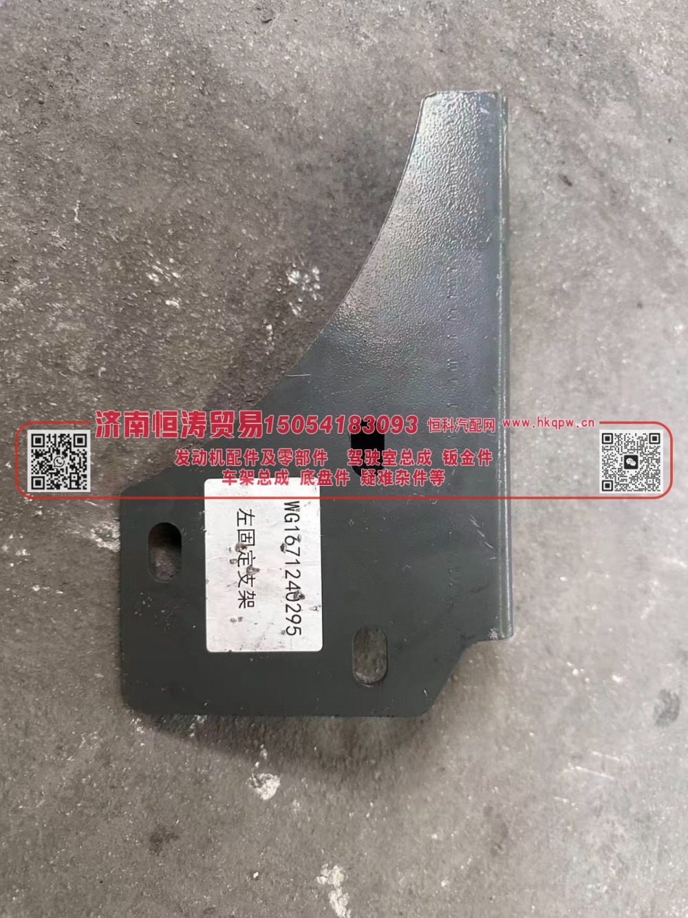 WG1671240295,左固定支架,济南恒涛贸易有限公司