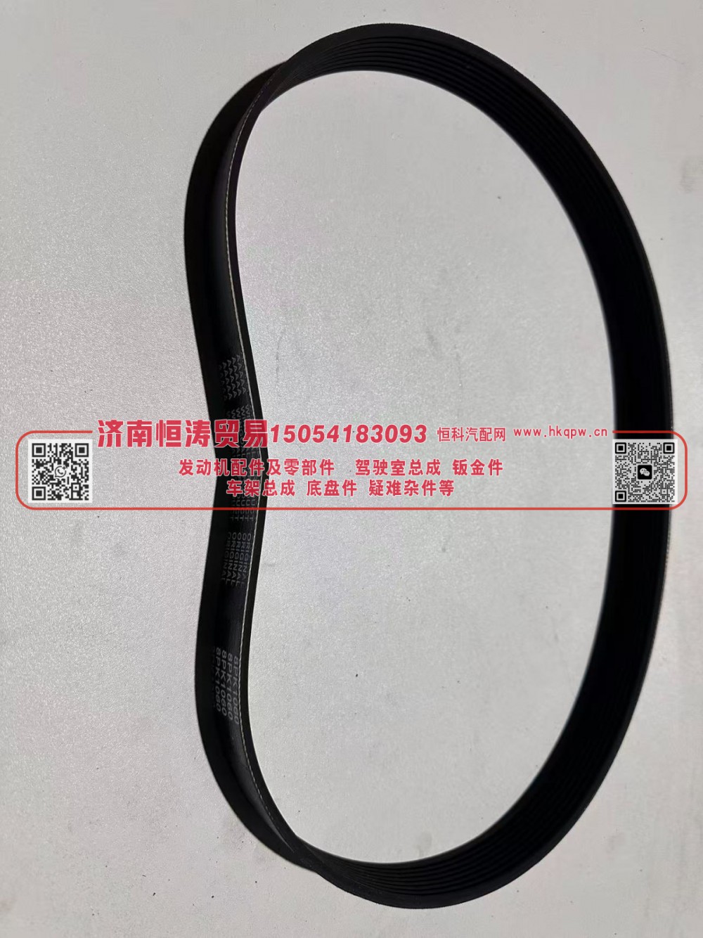 VG1087060001 -N,风扇皮带8PK1060 -N,济南恒涛贸易有限公司