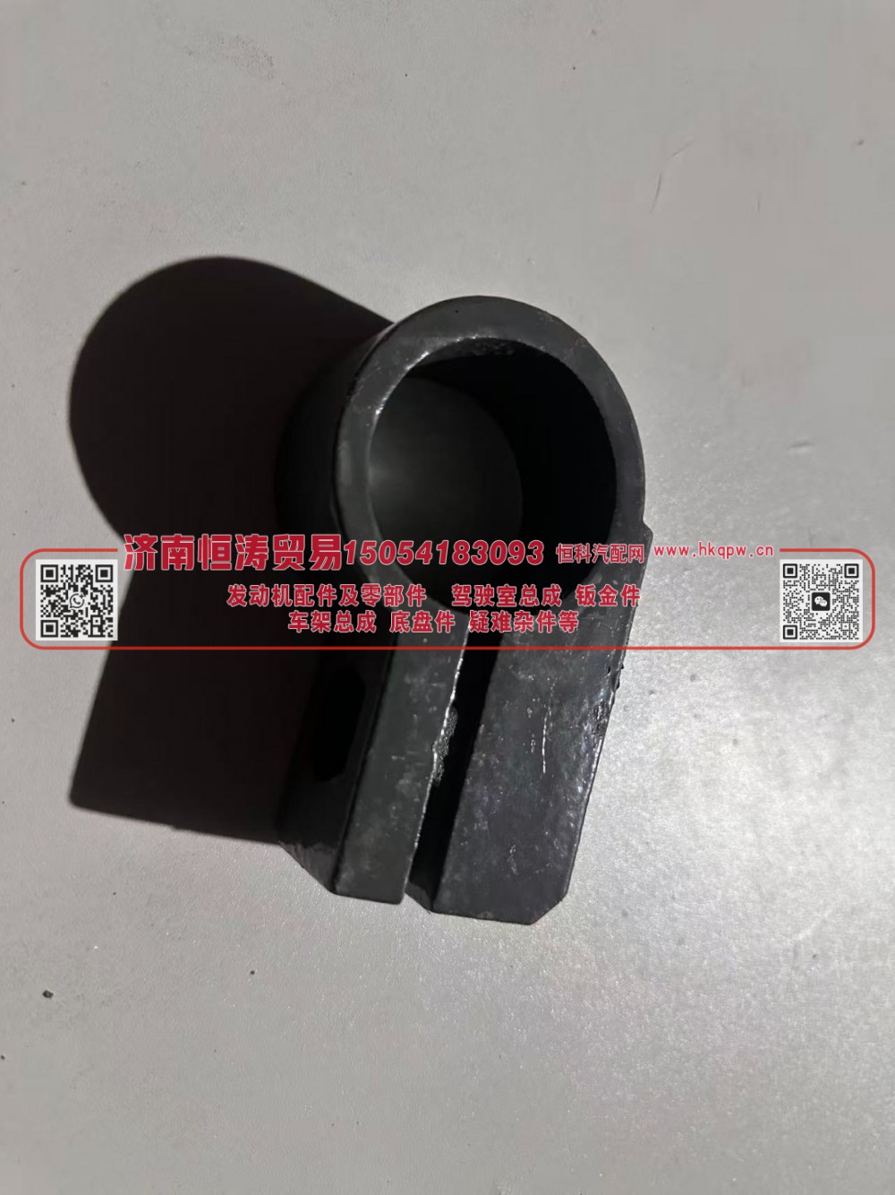 AZ9725597033	变速箱吊梁夹/横梁管夹 50	济南恒涛贸易有限公司