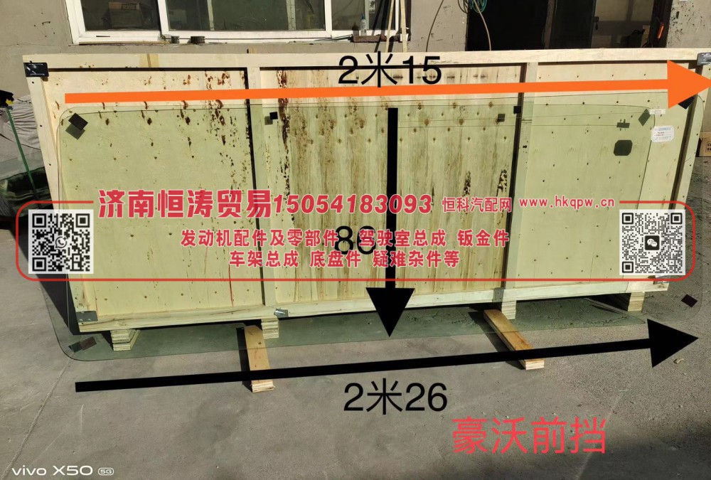 WG1642710001,HOWO驾驶室前风窗玻璃,济南恒涛贸易有限公司
