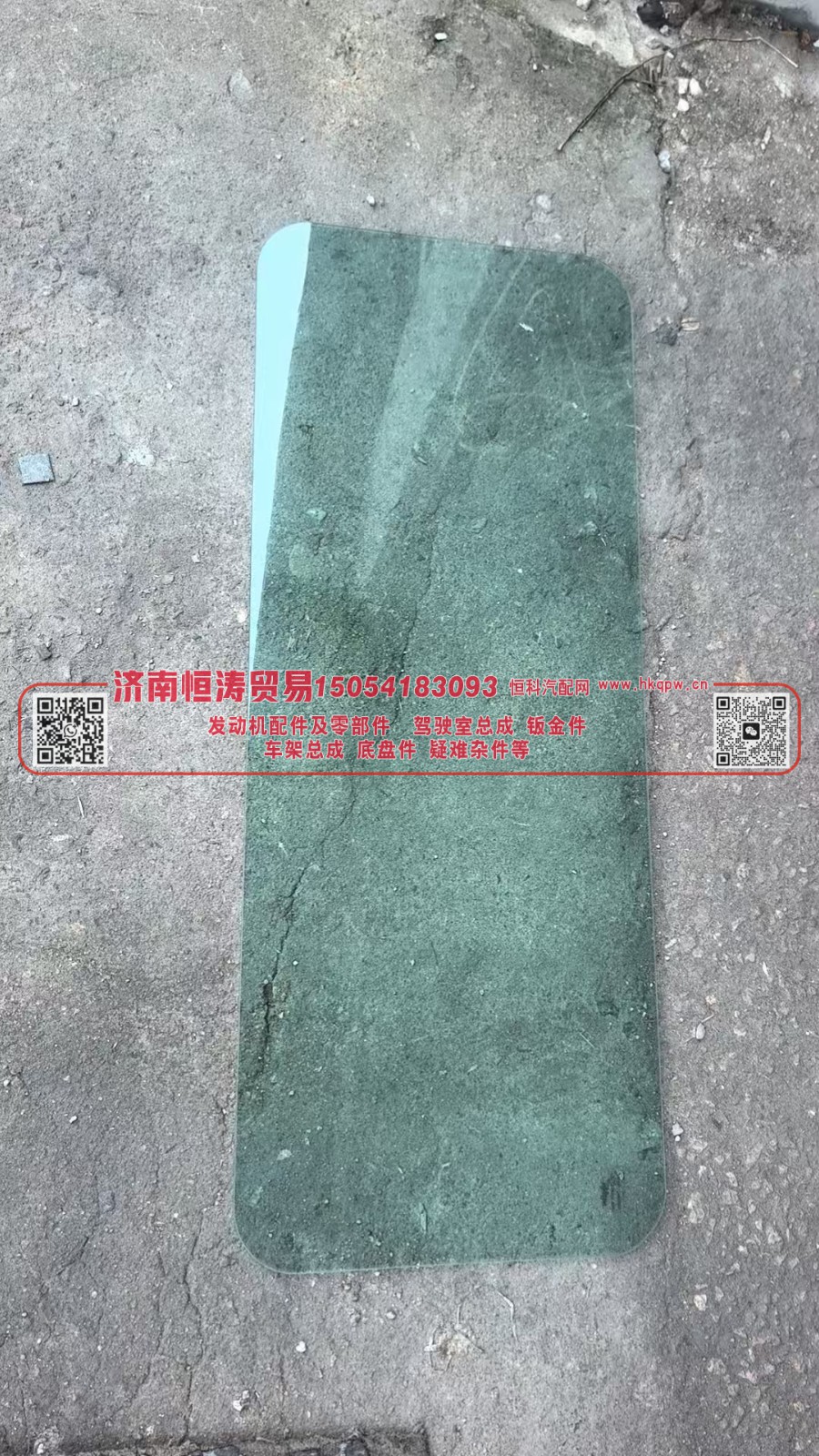 WG1642710005,后窗玻璃,济南恒涛贸易有限公司