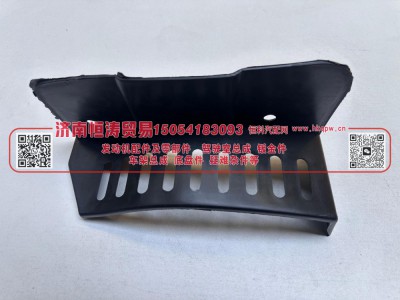 WG1642931002,右装饰板,济南恒涛贸易有限公司