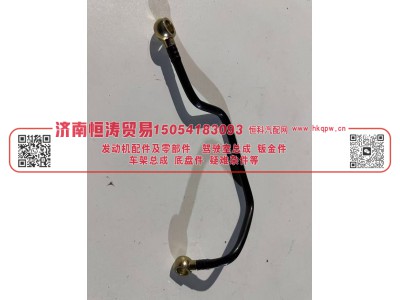 VG1560070025,润滑油回油管总成,济南恒涛贸易有限公司