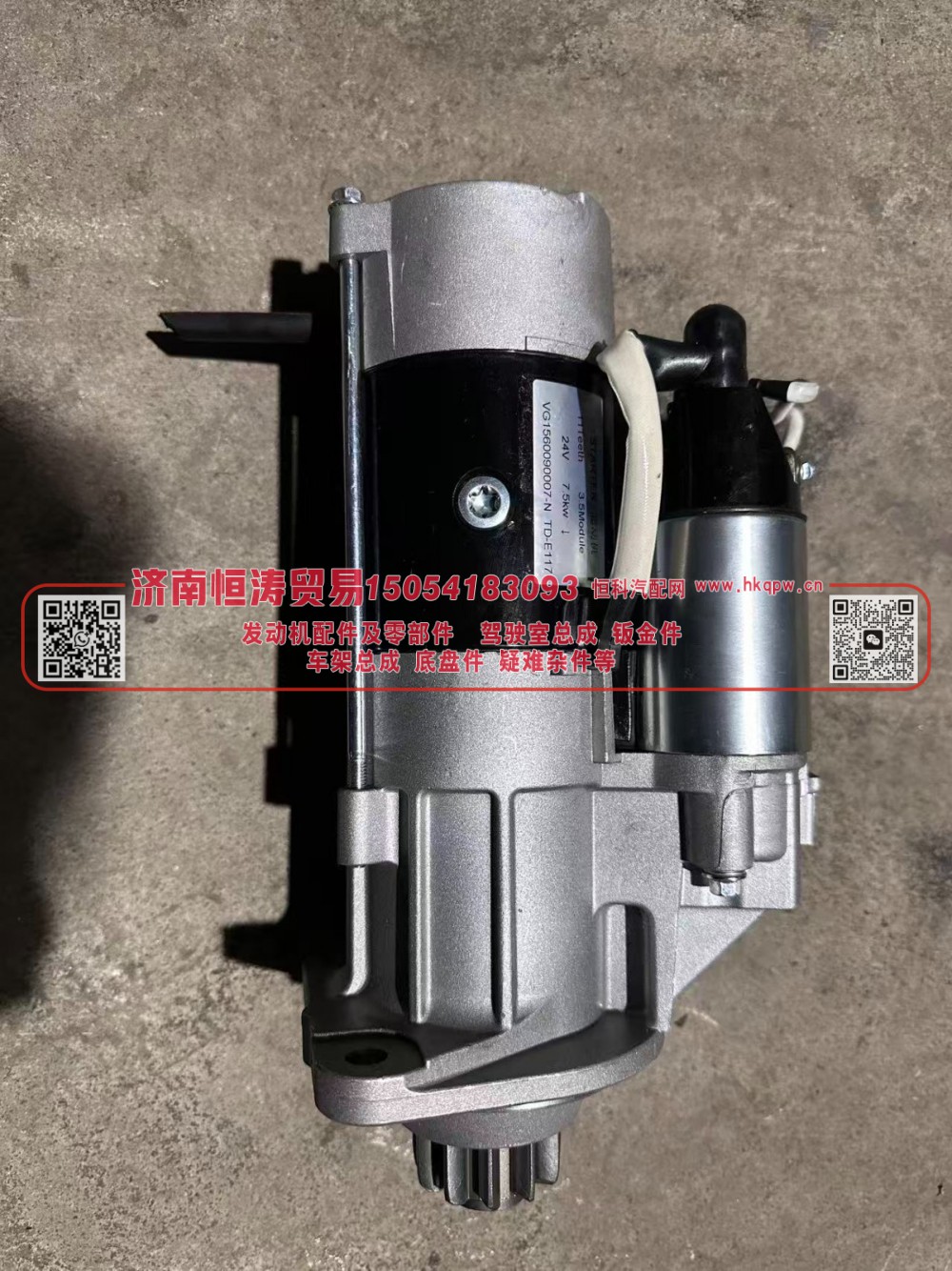 VG1560090007-N,减速型起动机-N,济南恒涛贸易有限公司