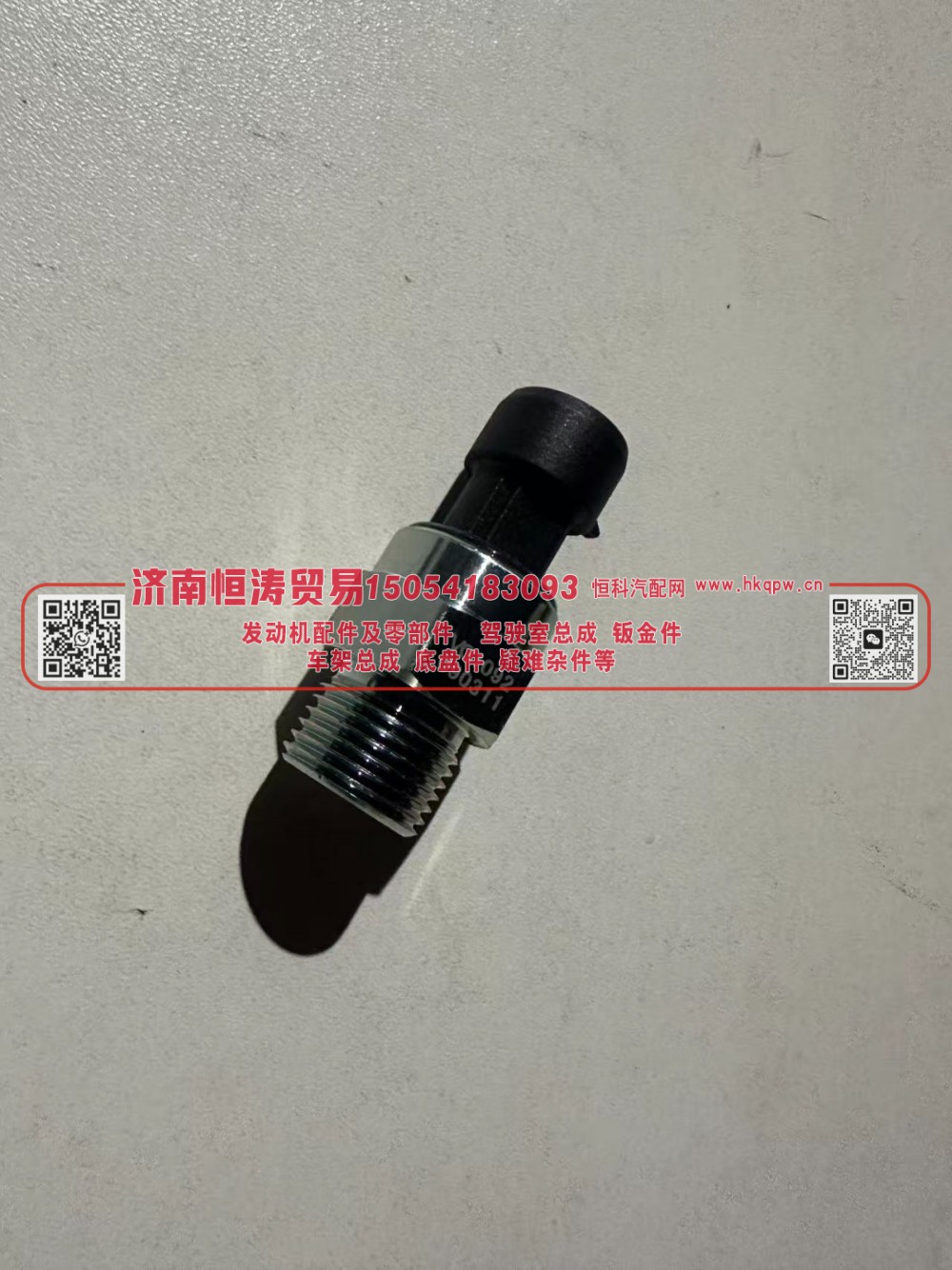 VG1092090311	电子机油压力传感器	济南恒涛贸易有限公司