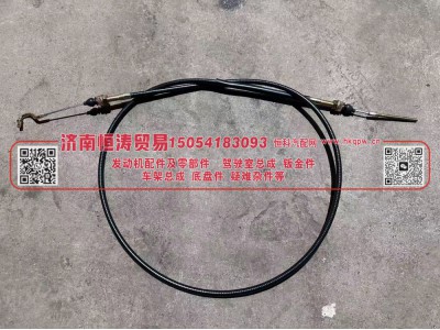 WG9725570001,油门拉索总成(HOWO7系列）,济南恒涛贸易有限公司