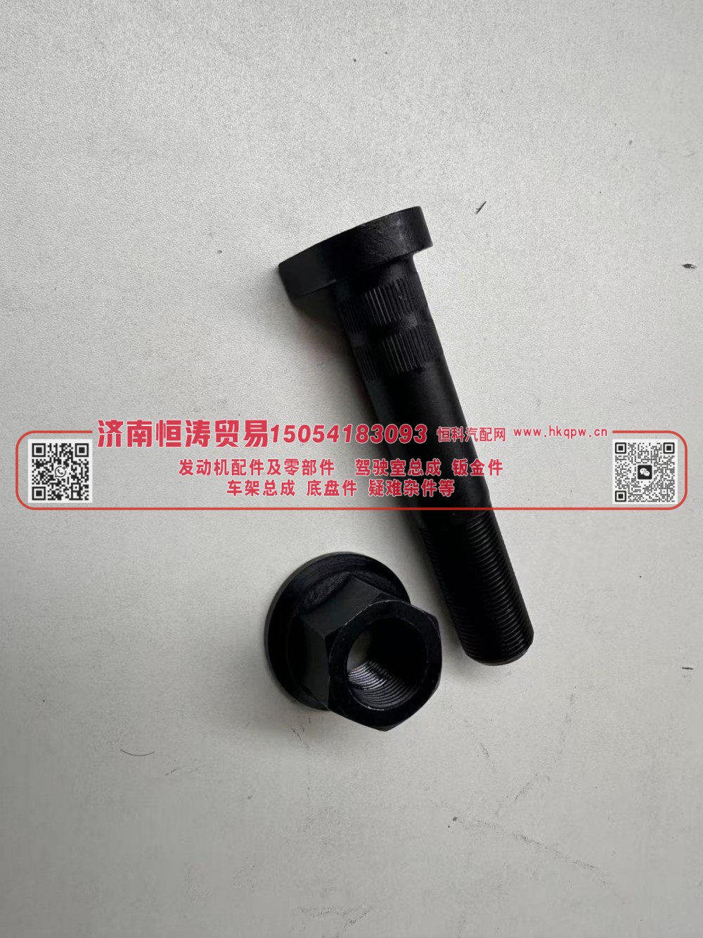 WG9112340123,车轮螺栓(后),济南恒涛贸易有限公司