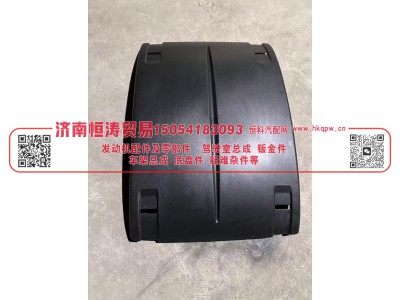 WG9525950537,上侧轮罩,济南恒涛贸易有限公司