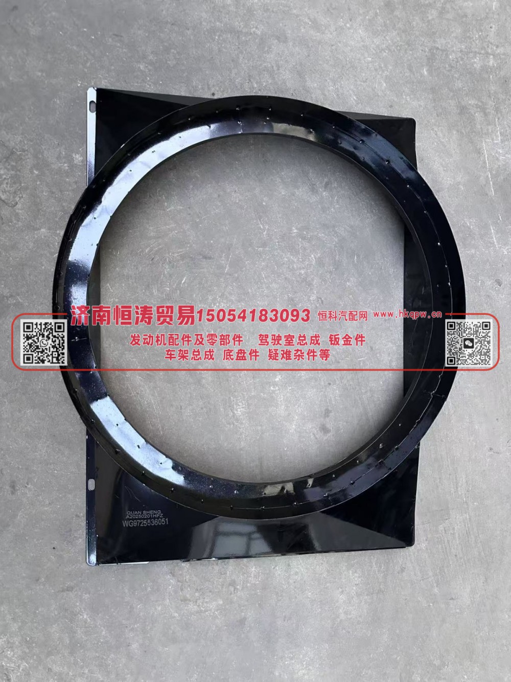 WG9725536051,护风罩,济南恒涛贸易有限公司