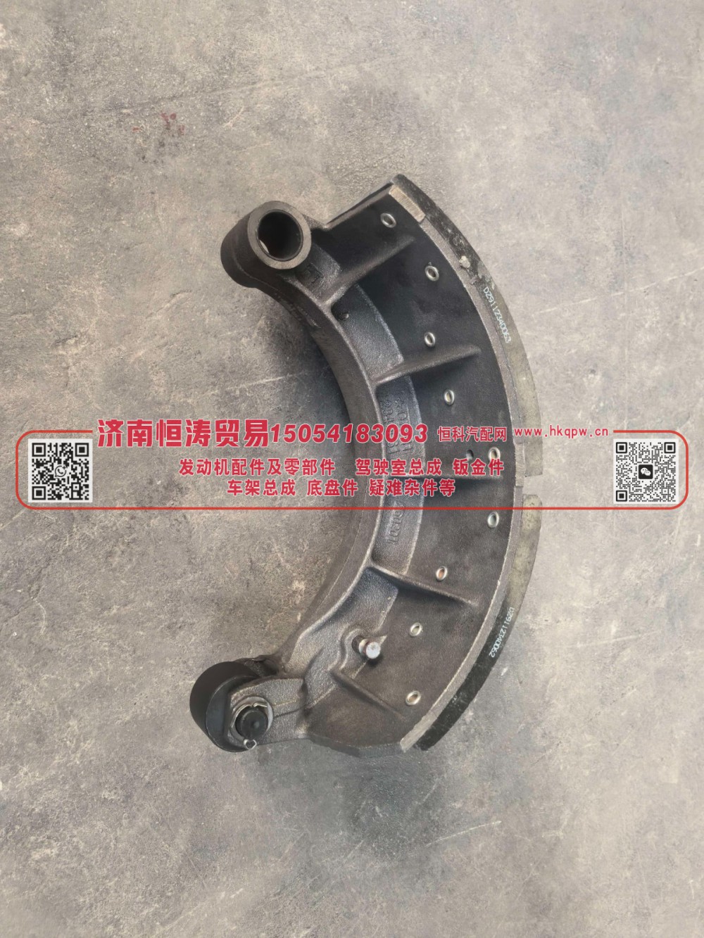 DZ9112340061,制动蹄,济南恒涛贸易有限公司