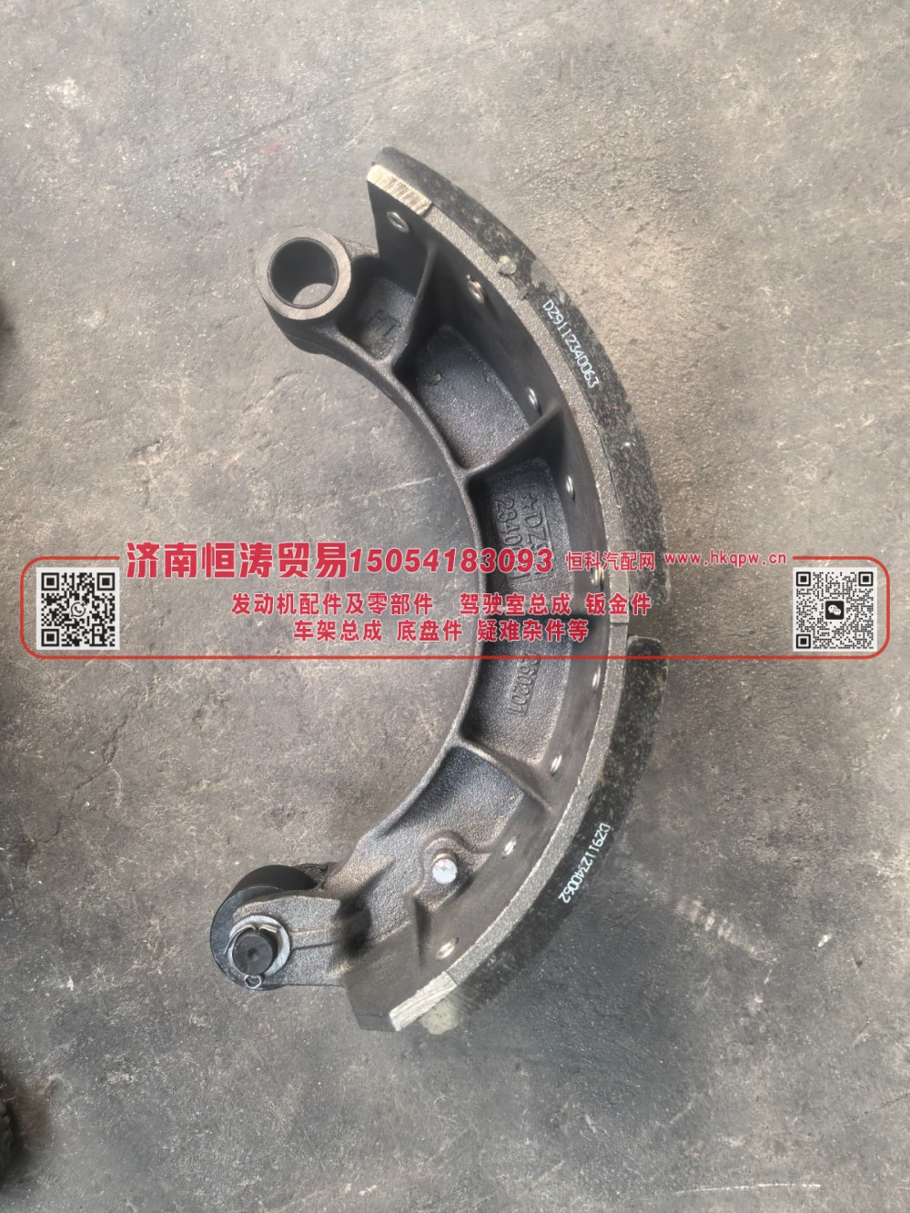 DZ9112340061,制动蹄,济南恒涛贸易有限公司