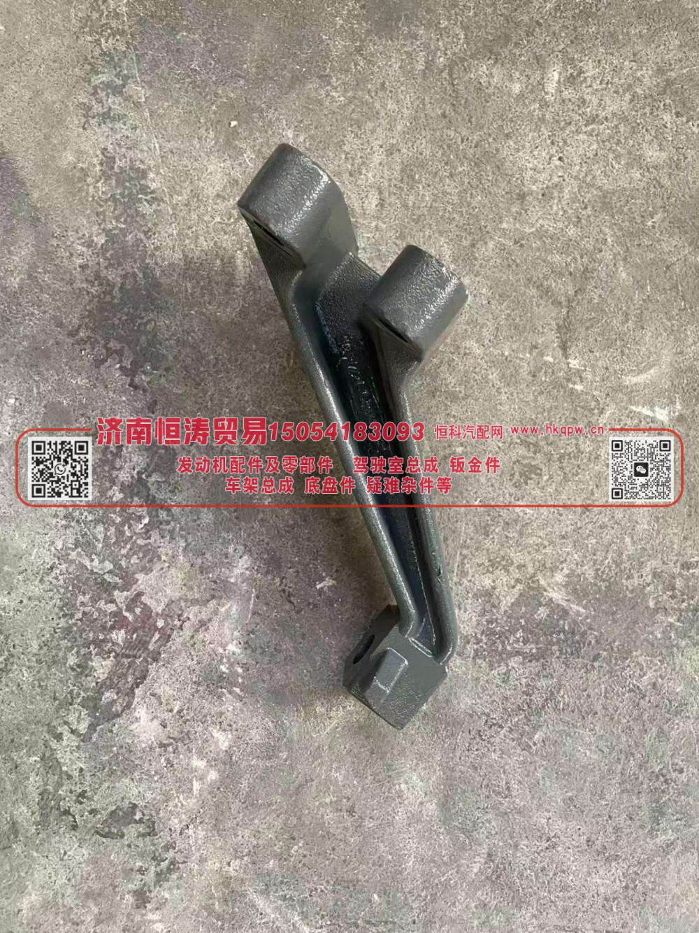 YZ952559001026      发动机右前支架  济南恒涛贸易有限公司/YZ952559001026