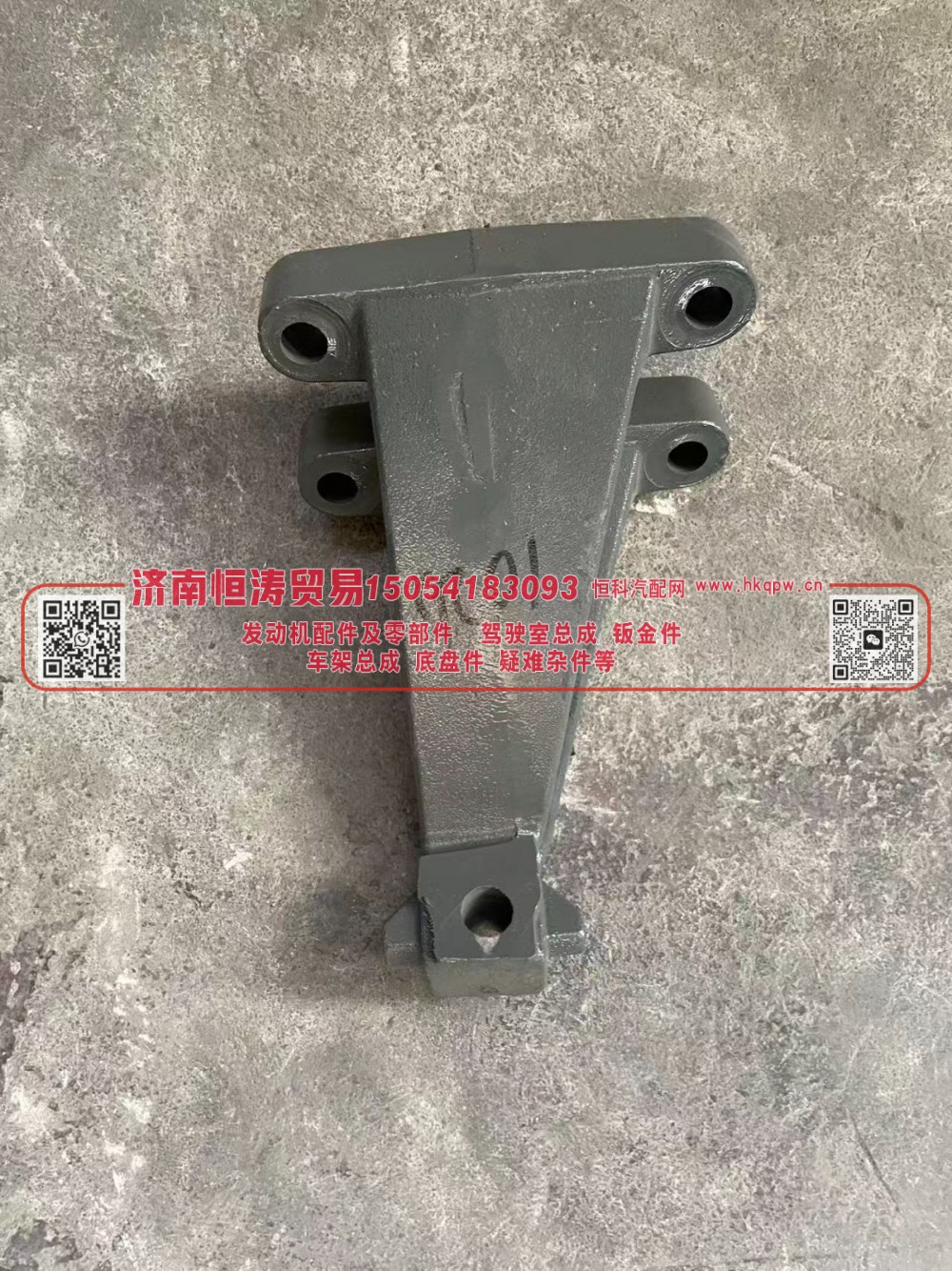 YZ952559001026      发动机右前支架  济南恒涛贸易有限公司/YZ952559001026