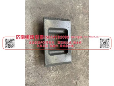 WG9525520286,前簧压板,济南恒涛贸易有限公司