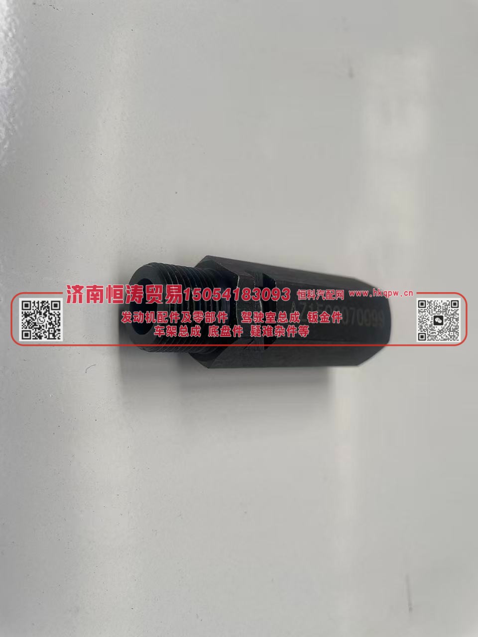 AZ1500070099机油泵限压阀 济南恒涛贸易有限公司