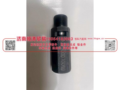 AZ1500070099,机油泵限压阀,济南恒涛贸易有限公司