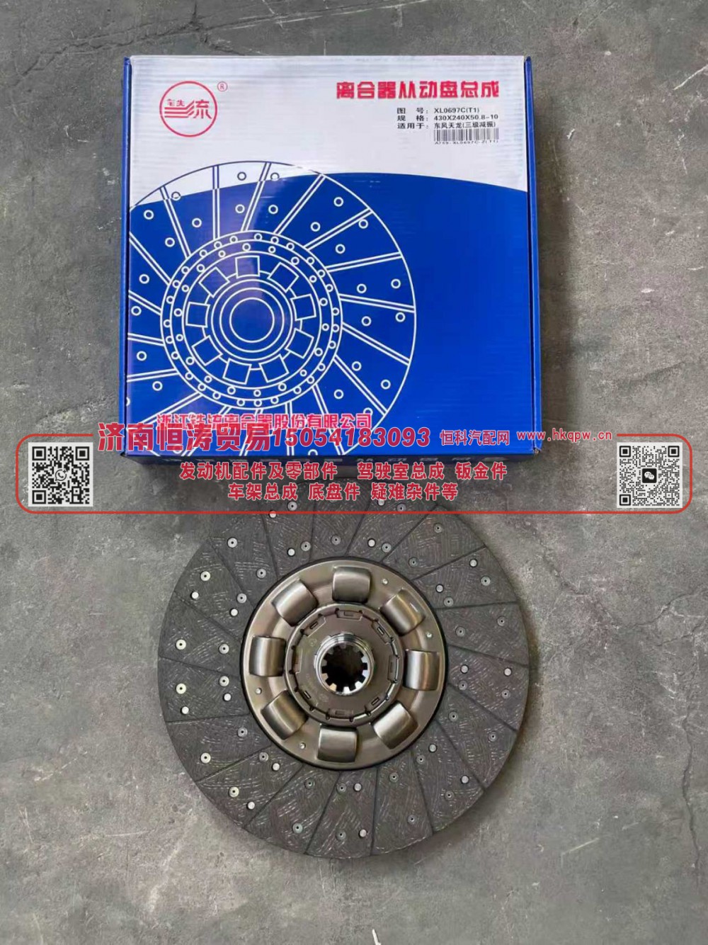XL0697C（T1） 430*240*50.8-10 离合器从动盘总成 济南恒涛贸易有限公司