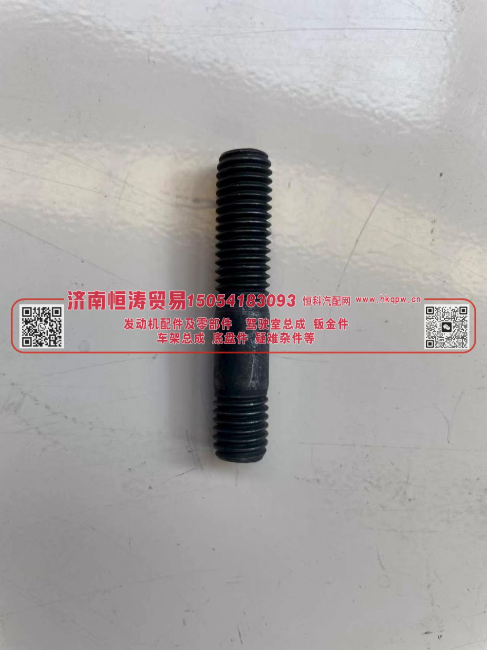 612630110046 增压器双头螺栓 济南恒涛贸易有限公司