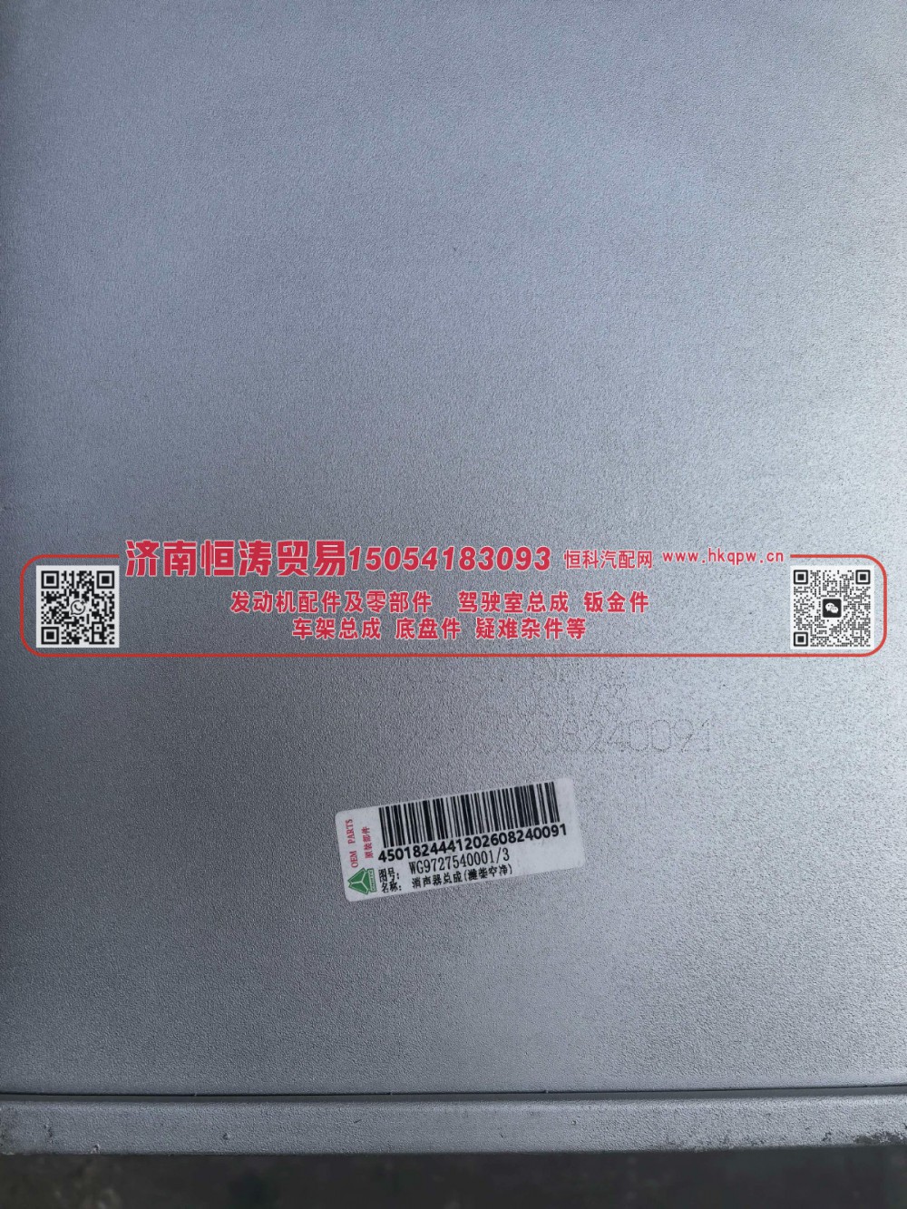 WG9727540001/3,消音器,济南恒涛贸易有限公司