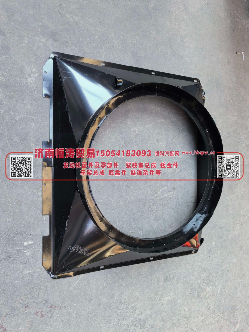 DZ97259536161,德龙水箱护风罩铁,济南恒涛贸易有限公司