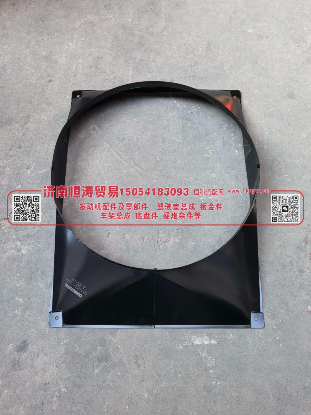 DZ92259536105,德龙水箱护风罩铁2211,济南恒涛贸易有限公司