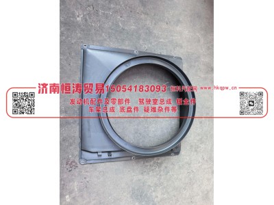 712W06620-0005,水箱护风罩,济南恒涛贸易有限公司