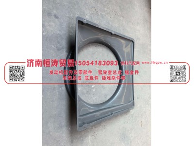 712W06620-0005,水箱护风罩,济南恒涛贸易有限公司
