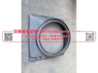 712W06620-0005,水箱护风罩,济南恒涛贸易有限公司